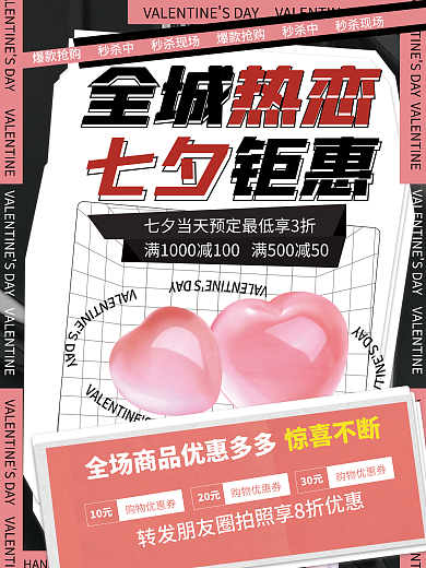 七夕情人节简约时尚酸性促销海报