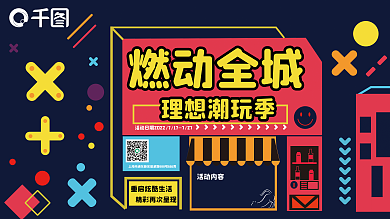 插画风理想潮玩季活动内容地产活动背景板展板