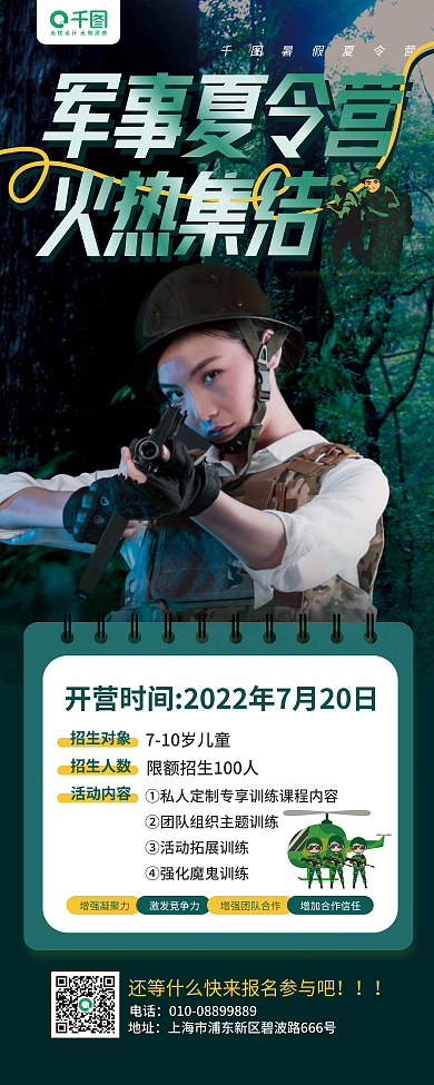夏季军事暑假夏令营电话宣传卡通展架