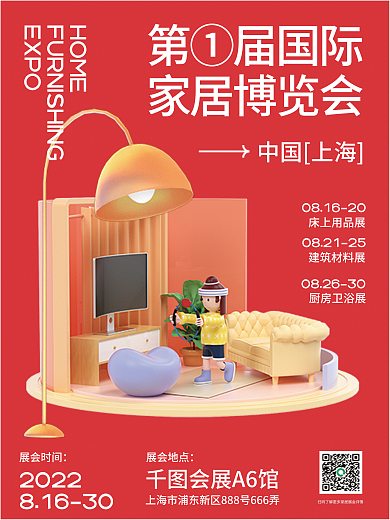 地产家居第①届国际家居博览会博览会宣传海报