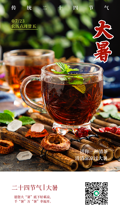 24节气大暑０723大暑日签