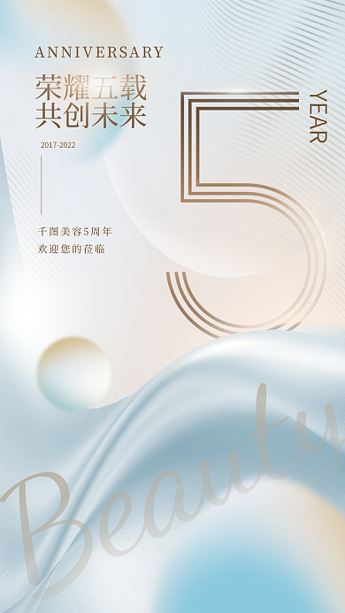 医美美容院YEAR荣耀五载宣传海报