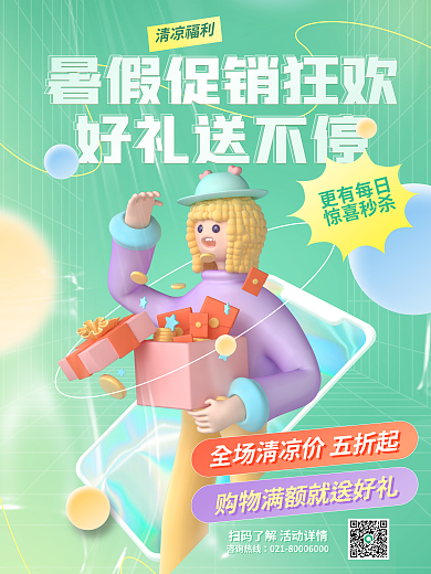 暑假好礼好礼送不停3d海报