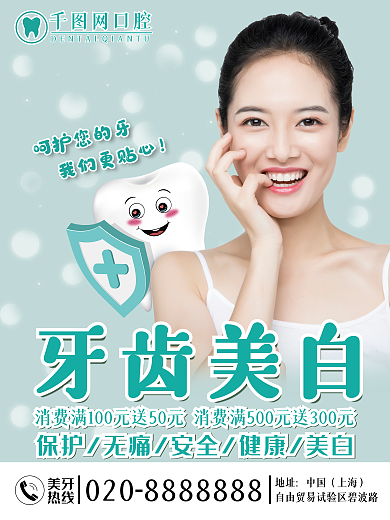 牙科口腔医院地址中国上墙促销优惠活动海报