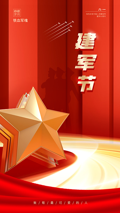 简约红色建军节峥嵘手机海报