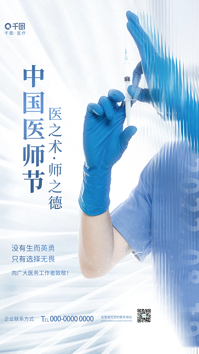 简约清新医疗中国医师节医生纪念日节日医疗海报