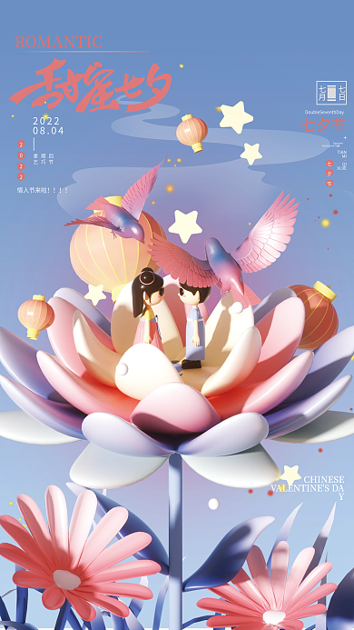 c4d立体七夕节TIAN七夕节日海报