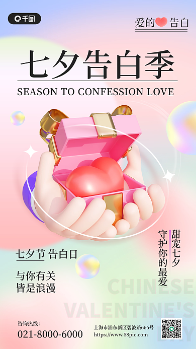 七夕告白咨询热线爱的告白手机海报