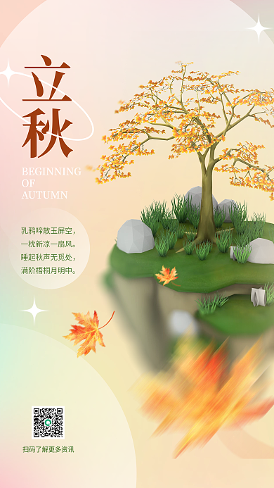 简约大气立秋OF枫叶植物节气海报山峰