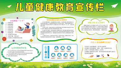 儿童卫生自觉做好十不宣传栏展板
