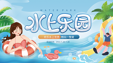 简约小清新活动时间世界水上乐园活动展板