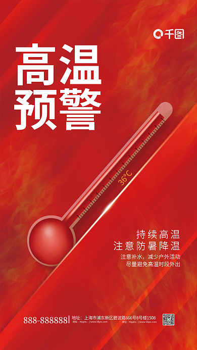 红色简约高温预警高温温馨提示预防中暑海报