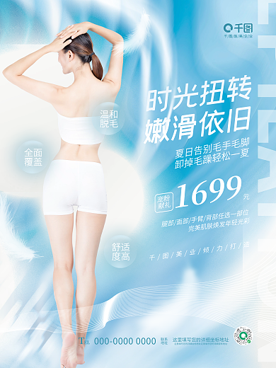 简约清新EL联系美业夏季脱毛促销宣传海报