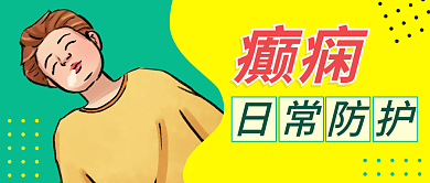 癫痫的日常防护公众号封面