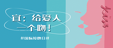 国际接吻给爱人一个吻封面