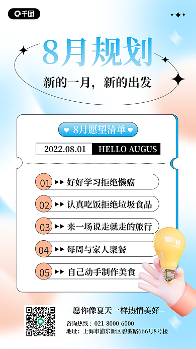 八月计划8月规划01八月你好3d手机海报