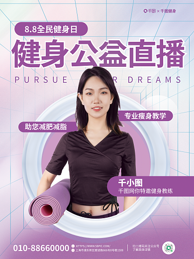 清新瑜伽健身健身公益海报