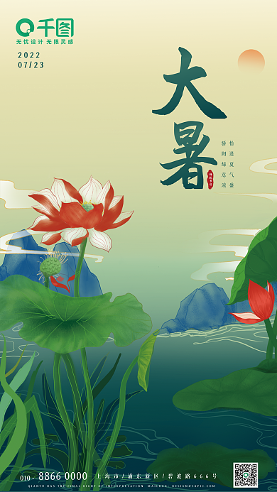 大暑二十四节气010传统节日海报