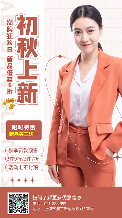 服装秋季初秋上新限时特惠海报