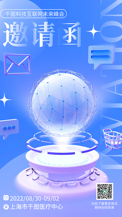 科技技术邀请函邀请函3d海报网络信息