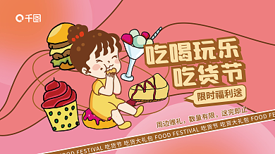 创意卡通吃货节限时福利送展板