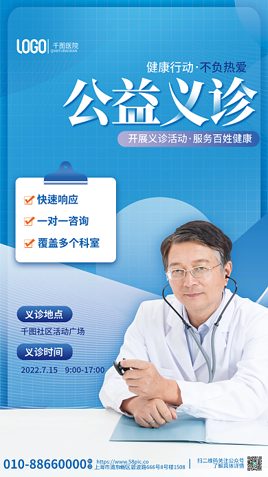 医疗健康公益义诊不负热爱日公益义诊宣传海报