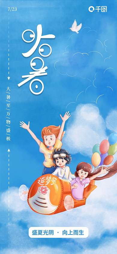 蓝色创意盛夏光阴向上而生节气手机海报pro