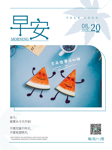 简约留08DATE早安朋友圈日签海报配图