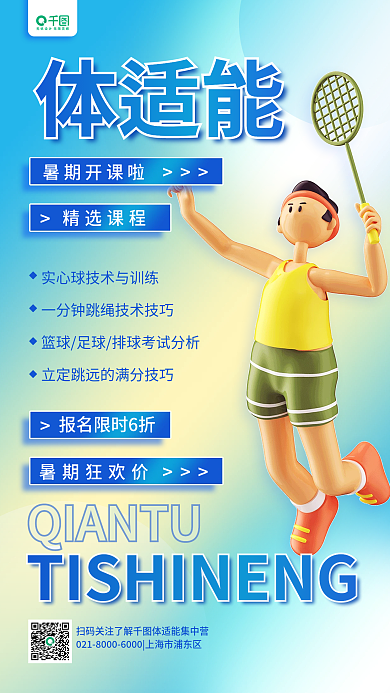 体适体适能暑期开课啦教育培训3d招生宣传手机海报
