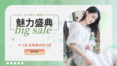 清爽清新魅力盛典限时抢购banner横版视频封面