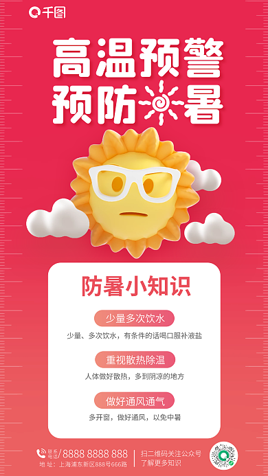 高温预警少量多次饮水防中暑海报