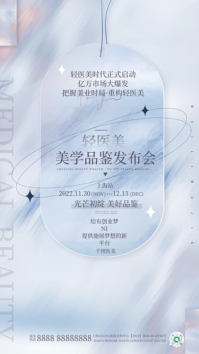 简约清新医美轻医美新品发布会邀请函海报