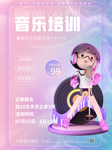 音乐暑假名师指导教学优势3d海报