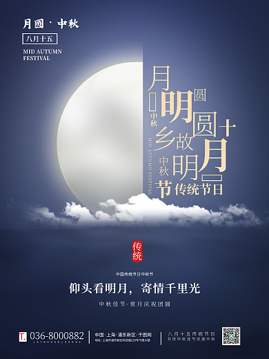 中秋节海报传统节日中秋节日宣传