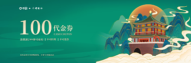 国潮国风100代金券旅游景点优惠劵代金券活动