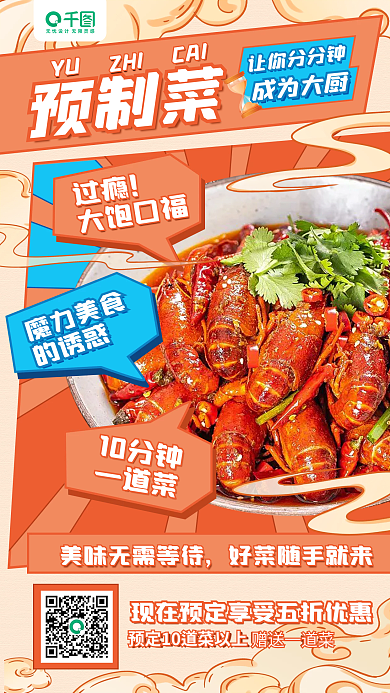 预制菜让你分分钟成为大厨宣传手机海报