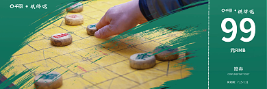 象棋馆棋牌馆99象棋围棋麻将扑克绿色背景