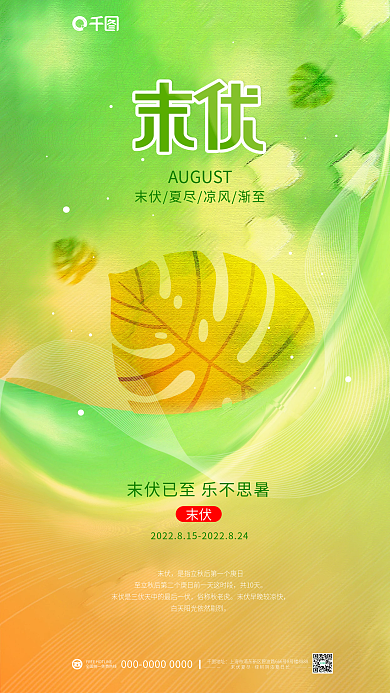 简约清新末伏地址叶子节气节日海报
