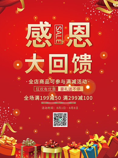 红色感恩回馈促销宣传单海报
