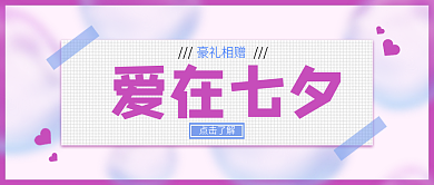 浪漫520点击了解爱在七夕简约渐变活动公众号封面