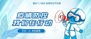 医疗新冠疫情防控我们在行动防疫在行动公众号封面首图