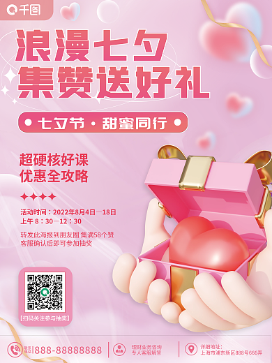 七夕集赞联系电话活动海报