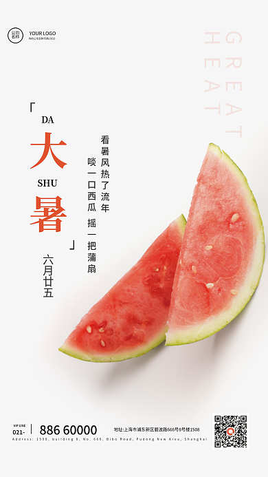 大暑处暑021GREAT实景夏日手机海报