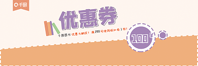 图书优惠券优惠券图书代金券