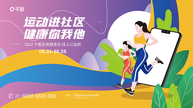小清新全民运动进社区健康你我他线上运动公益跑活动展板