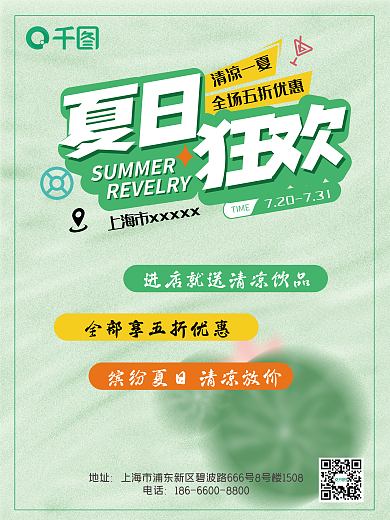 夏日狂欢绿色国风水墨元素单页促海报