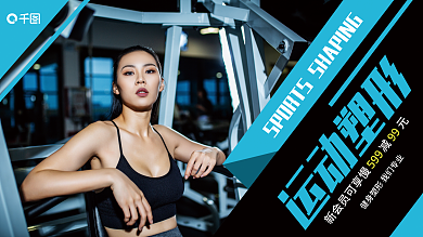 健身房宣传运动塑形99系列展板