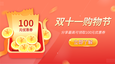 炫酷电商立即了解100优惠券金币banner