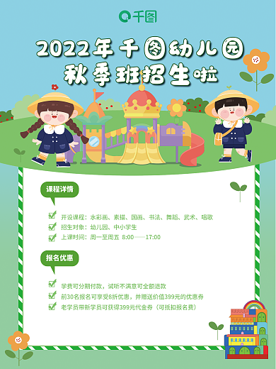 清新卡通课程详情开设课程寒暑假春秋季招生海报