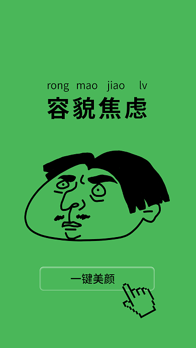 创意卡通容貌焦虑一键美颜头像趣味手机壁纸
